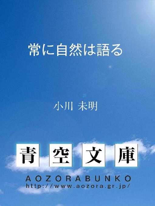 Title details for 常に自然は語る by 小川未明 - Available